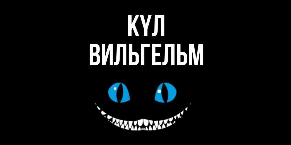 Күн сайын ашық хат с именем, Вильгельм күл кот улыбается Онлайн тегін жүктеп алу тілектері бар керемет карта 
