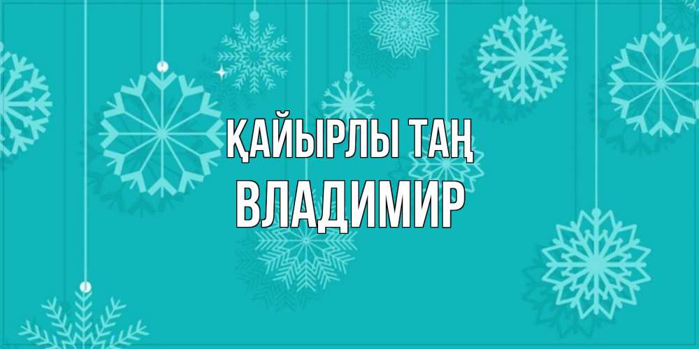 Күн сайын ашық хат с именем, Владимир Қайырлы таң открытка со снежинками Онлайн тегін жүктеп алу тілектері бар керемет карта 