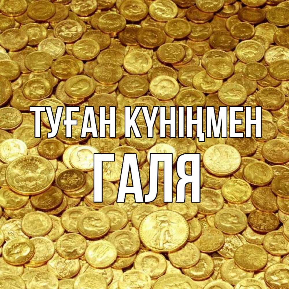 Күн сайын ашық хат с именем, Галя Туған күніңмен с пожеланием разбогатеть Онлайн тегін жүктеп алу тілектері бар керемет карта 