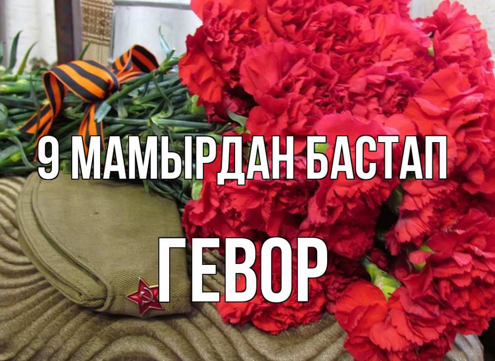 Күн сайын ашық хат с именем, Гевор 9 мамырдан бастап 9 мая Онлайн тегін жүктеп алу тілектері бар керемет карта 