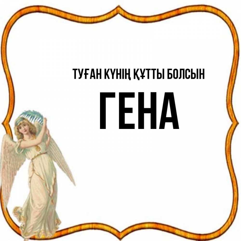 Күн сайын ашық хат с именем, Гена Туған күнің құтты болсын рамочка простая Онлайн тегін жүктеп алу тілектері бар керемет карта 