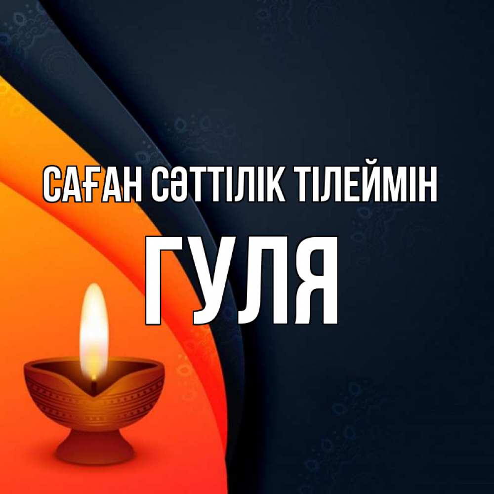 Күн сайын ашық хат с именем, Гуля Саған сәттілік тілеймін абстрактный фон Онлайн тегін жүктеп алу тілектері бар керемет карта 