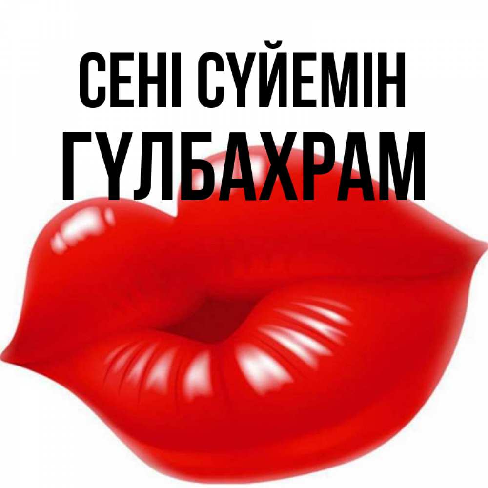 Күн сайын ашық хат с именем, ГҮЛБАХРАМ Сені сүйемін губки надутые бантиком Онлайн тегін жүктеп алу тілектері бар керемет карта 