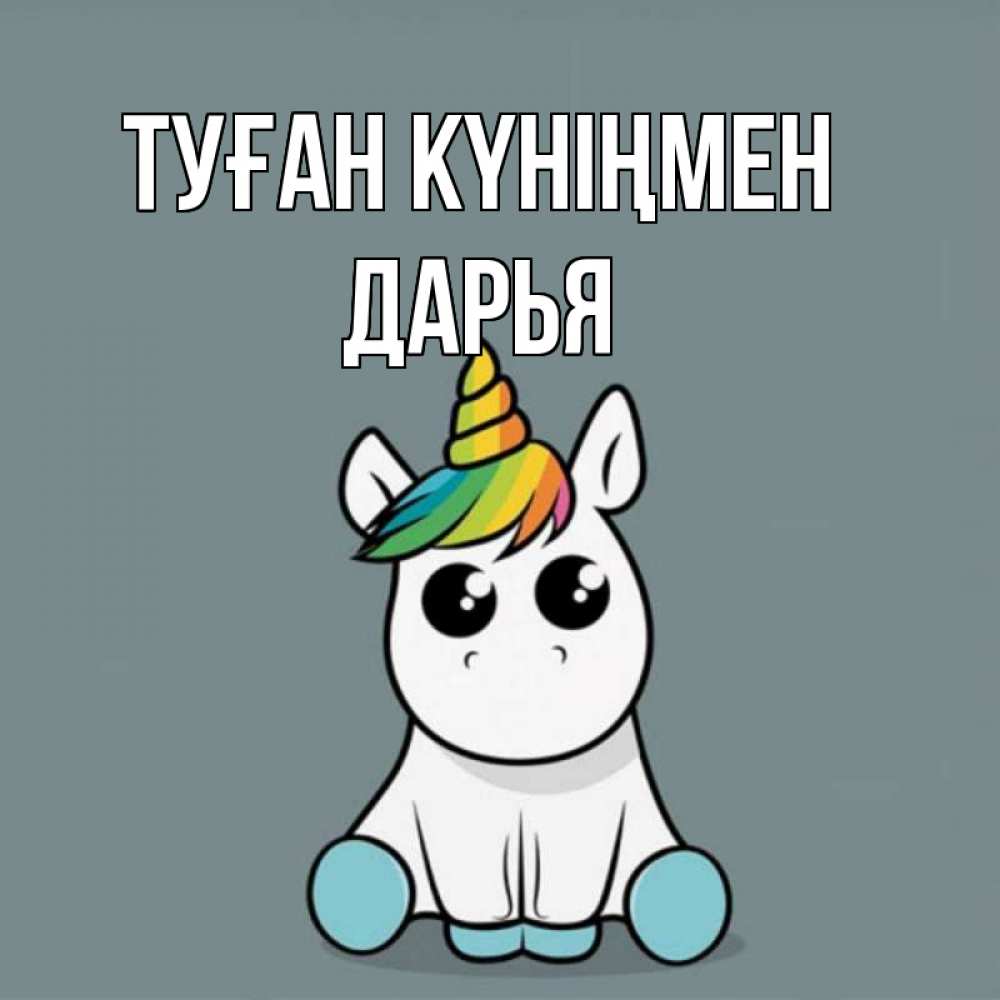 Күн сайын ашық хат с именем, Дарья Туған күніңмен пони Онлайн тегін жүктеп алу тілектері бар керемет карта 