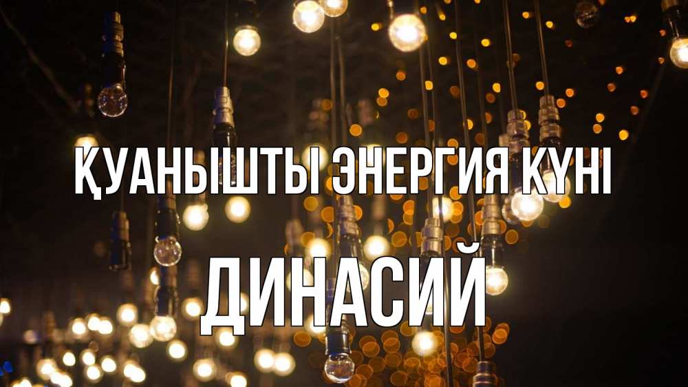 Күн сайын ашық хат с именем, Динасий Қуанышты энергия күні гирлянда Онлайн тегін жүктеп алу тілектері бар керемет карта 