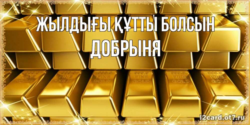 Күн сайын ашық хат с именем, Добрыня Жылдығы құтты болсын открытки с пожеланиями финансовой стабильности Онлайн тегін жүктеп алу тілектері бар керемет карта 
