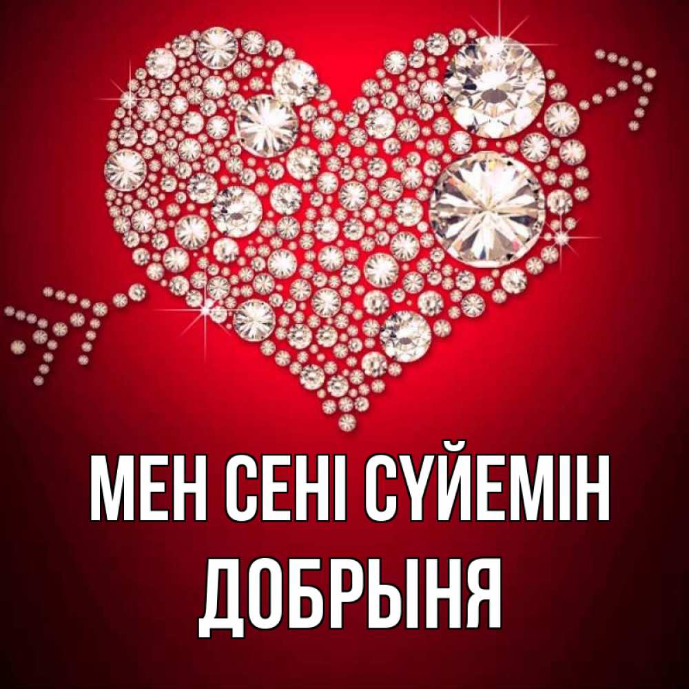 Күн сайын ашық хат с именем, Добрыня Мен сені сүйемін стрела купидона Онлайн тегін жүктеп алу тілектері бар керемет карта 
