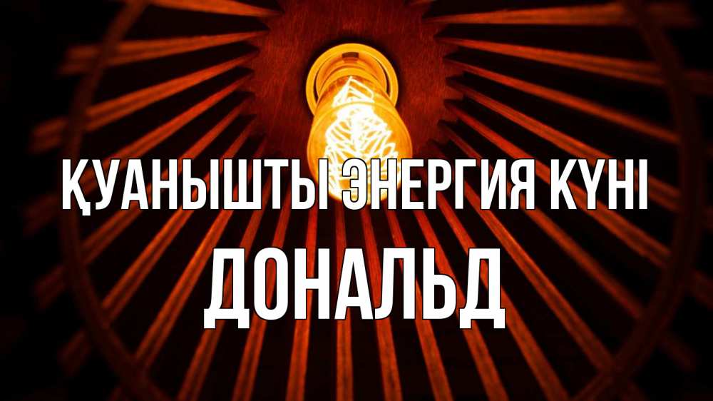 Күн сайын ашық хат с именем, Дональд Қуанышты энергия күні лампа Онлайн тегін жүктеп алу тілектері бар керемет карта 