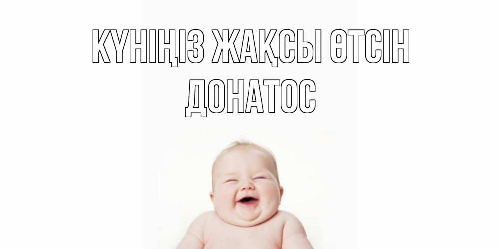 Күн сайын ашық хат с именем, Донатос Күніңіз жақсы өтсін открытка для поднятия настроения Онлайн тегін жүктеп алу тілектері бар керемет карта 