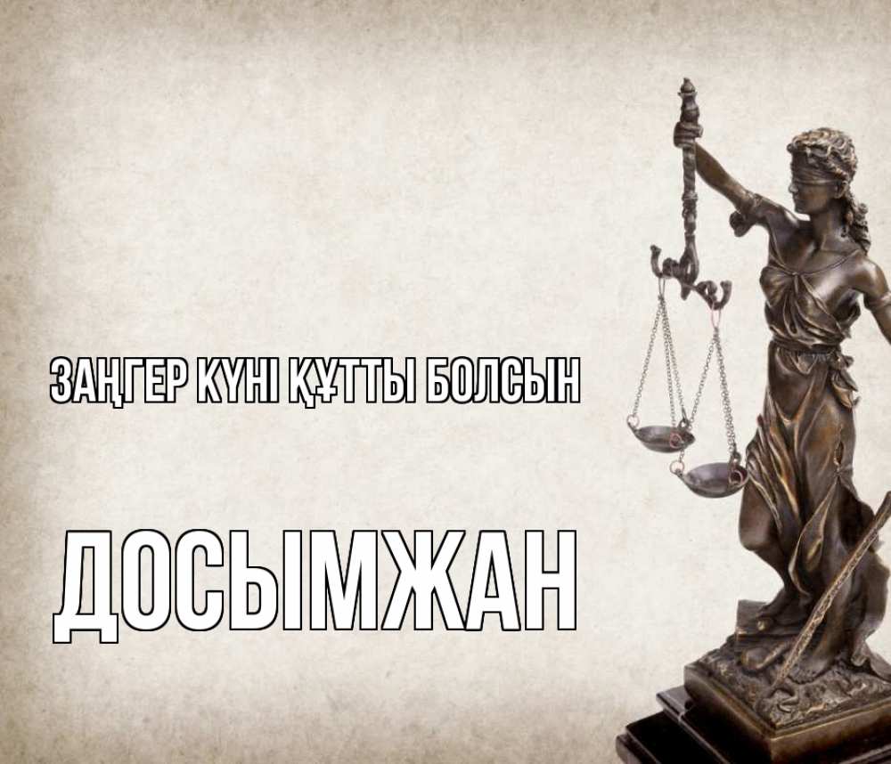 Күн сайын ашық хат с именем, Досымжан Заңгер күні құтты болсын с днем юриста Онлайн тегін жүктеп алу тілектері бар керемет карта 