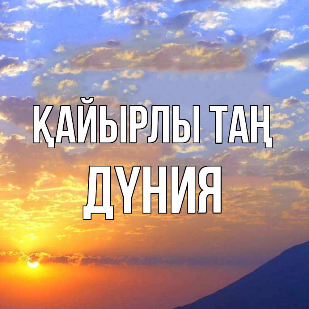 Күн сайын ашық хат с именем, ДҮНИЯ Қайырлы таң облака и солнце Онлайн тегін жүктеп алу тілектері бар керемет карта 