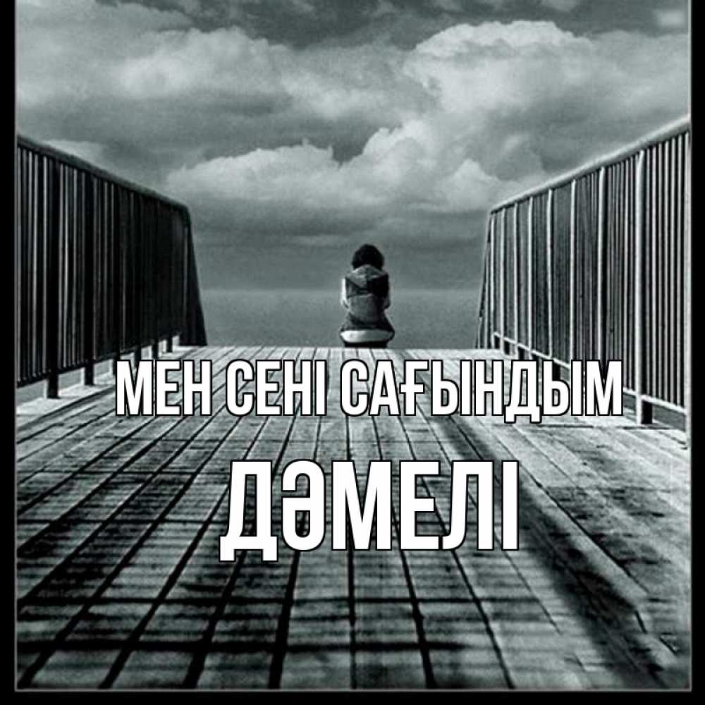 Күн сайын ашық хат с именем, ДӘМЕЛІ Мен сені сағындым грусть 2 Онлайн тегін жүктеп алу тілектері бар керемет карта 