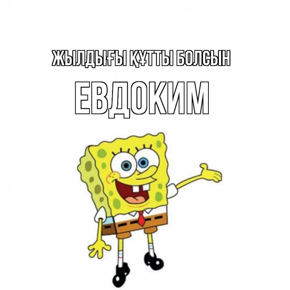 Күн сайын ашық хат с именем, Евдоким Жылдығы құтты болсын веселые Онлайн тегін жүктеп алу тілектері бар керемет карта 