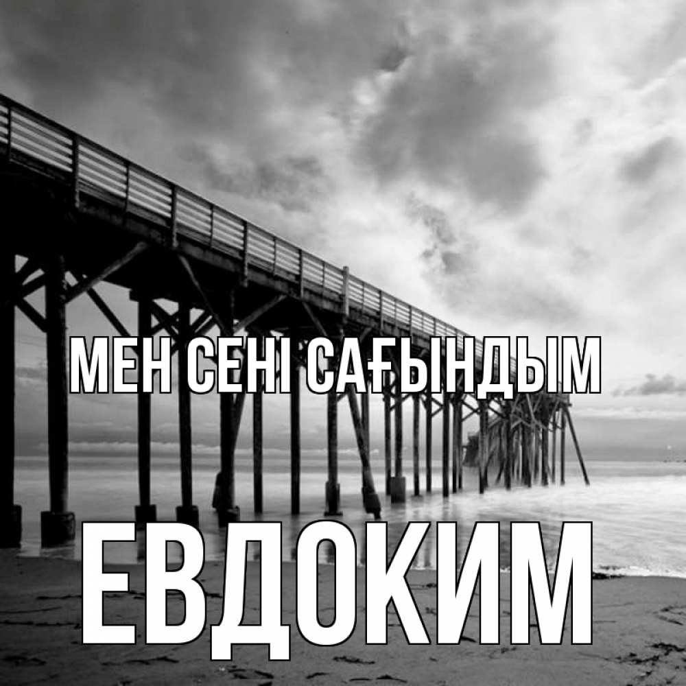 Күн сайын ашық хат с именем, Евдоким Мен сені сағындым старый Онлайн тегін жүктеп алу тілектері бар керемет карта 