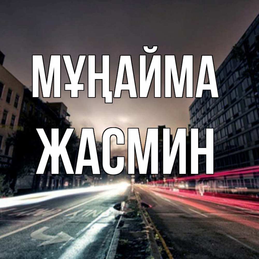 Күн сайын ашық хат с именем, Жасмин Мұңайма съемка ночью Онлайн тегін жүктеп алу тілектері бар керемет карта 