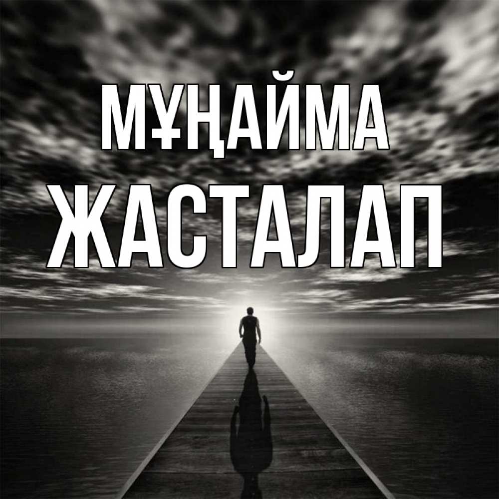 Күн сайын ашық хат с именем, Жасталап Мұңайма человек Онлайн тегін жүктеп алу тілектері бар керемет карта 