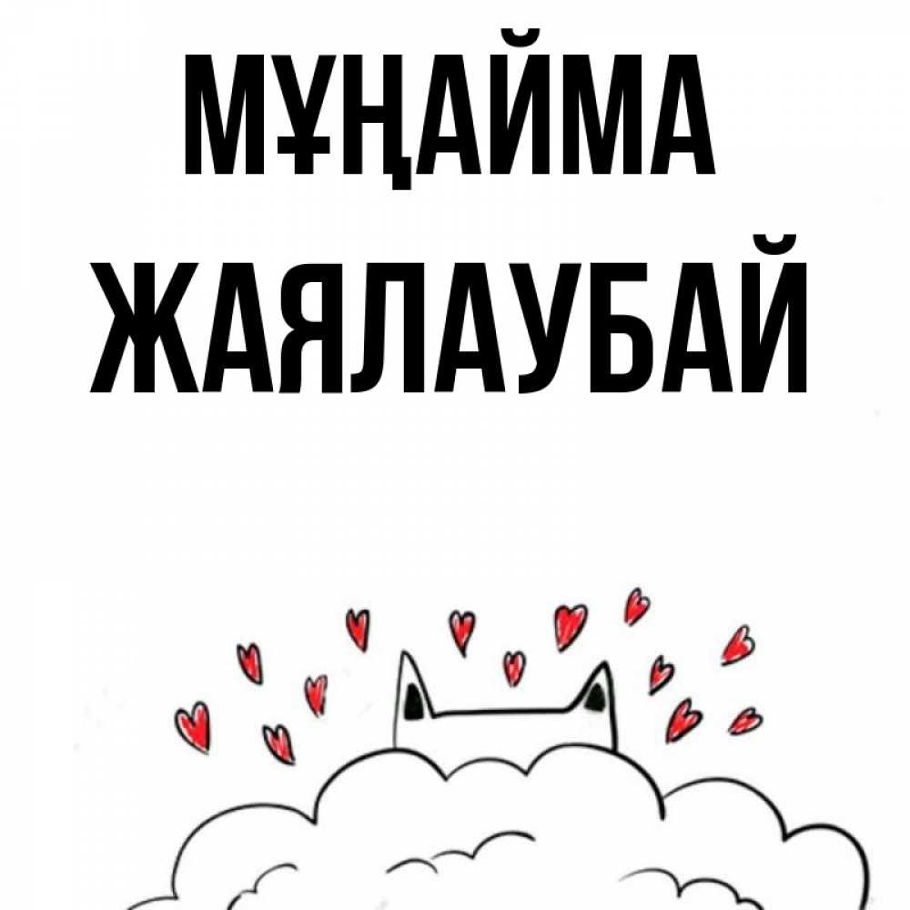 Күн сайын ашық хат с именем, Жаялаубай Мұңайма облако и ушки котика с сердечками Онлайн тегін жүктеп алу тілектері бар керемет карта 