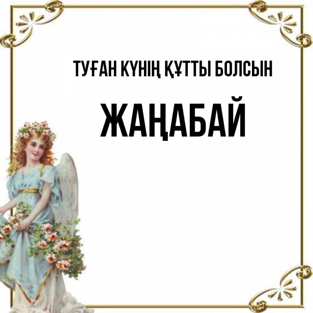 Күн сайын ашық хат с именем, Жаңабай Туған күнің құтты болсын с именинами от девушки ангела Онлайн тегін жүктеп алу тілектері бар керемет карта 