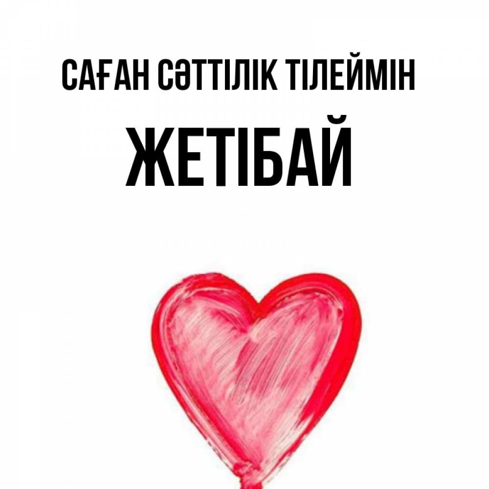 Күн сайын ашық хат с именем, Жетібай Саған сәттілік тілеймін рисунок маркером Онлайн тегін жүктеп алу тілектері бар керемет карта 
