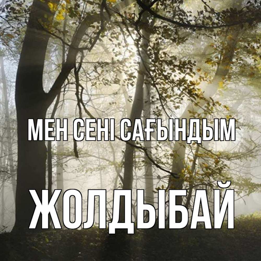 Күн сайын ашық хат с именем, Жолдыбай Мен сені сағындым грустно Онлайн тегін жүктеп алу тілектері бар керемет карта 