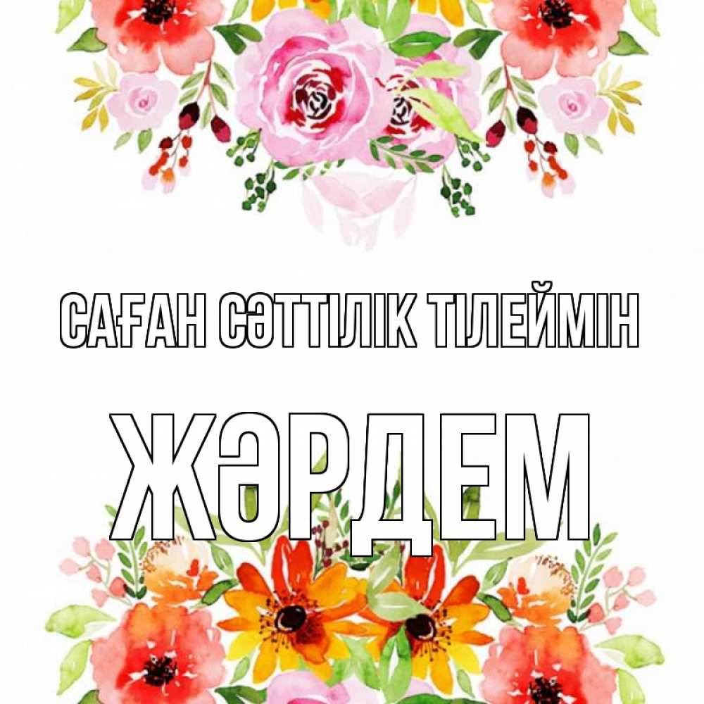 Күн сайын ашық хат с именем, Жәрдем Саған сәттілік тілеймін открытка с цветами акварелью Онлайн тегін жүктеп алу тілектері бар керемет карта 