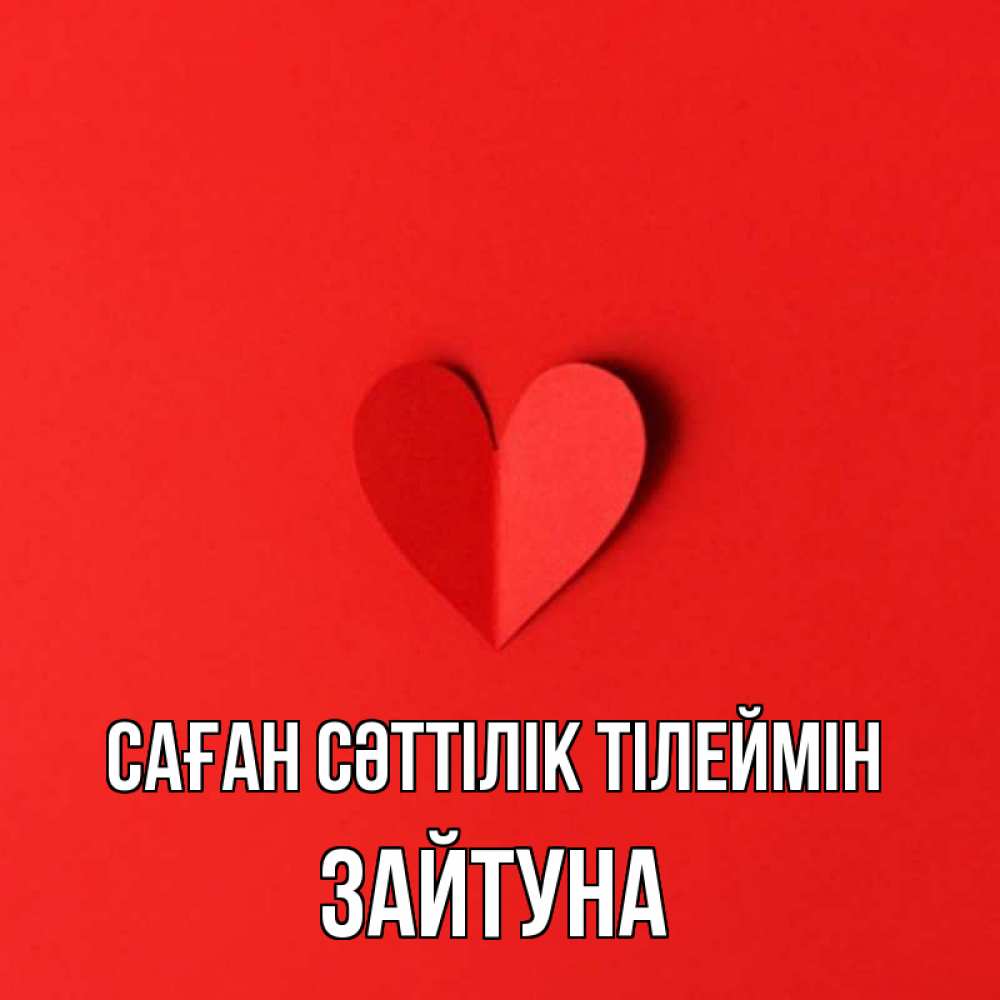 Күн сайын ашық хат с именем, ЗАЙТУНА Саған сәттілік тілеймін пусть повезет для любимых 1 Онлайн тегін жүктеп алу тілектері бар керемет карта 