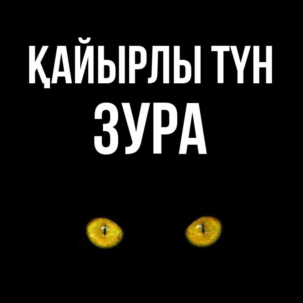 Күн сайын ашық хат с именем, ЗУРА Қайырлы түн сладких снов бесстрашный мой дружочек Онлайн тегін жүктеп алу тілектері бар керемет карта 