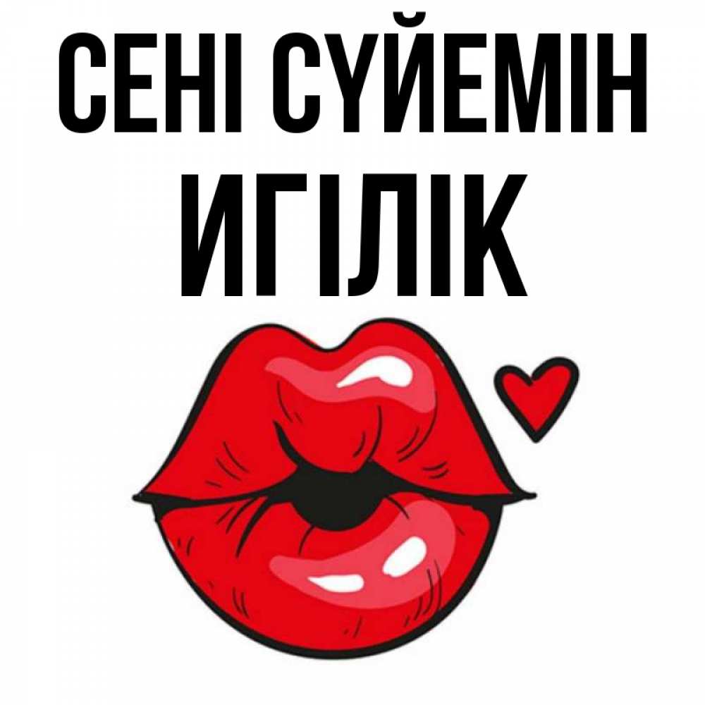 Күн сайын ашық хат с именем, Игілік Сені сүйемін открытка с поцелуем любви для парня Онлайн тегін жүктеп алу тілектері бар керемет карта 