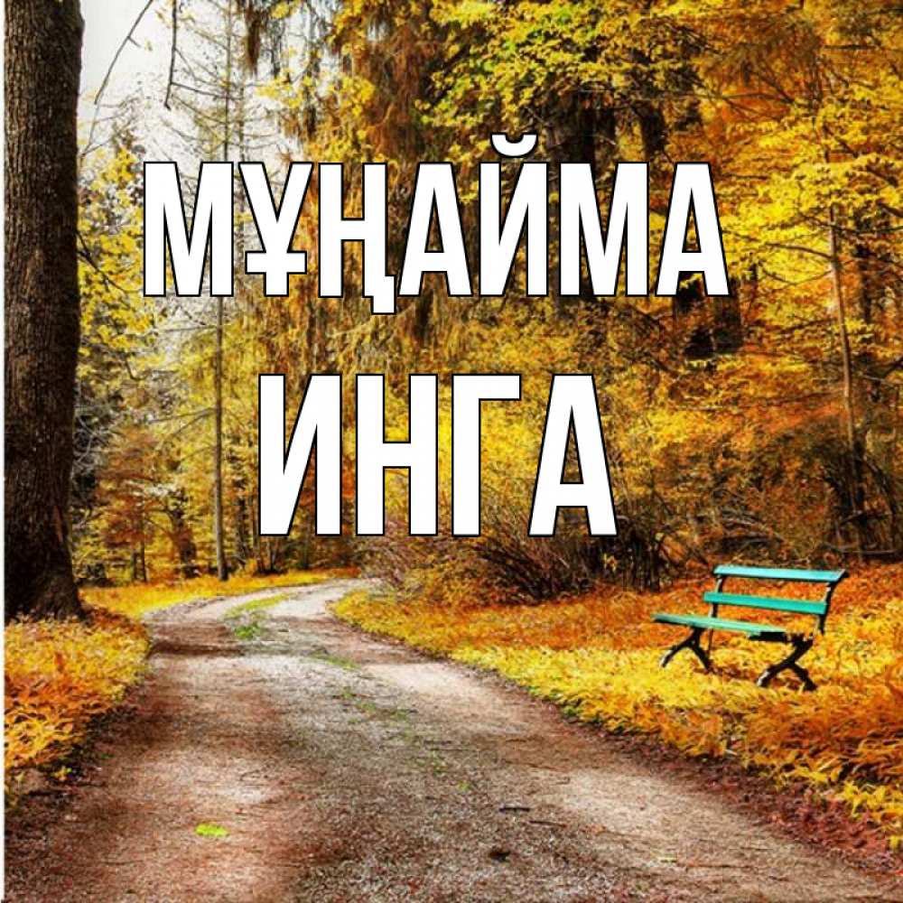 Күн сайын ашық хат с именем, Инга Мұңайма зеленая лавочка Онлайн тегін жүктеп алу тілектері бар керемет карта 