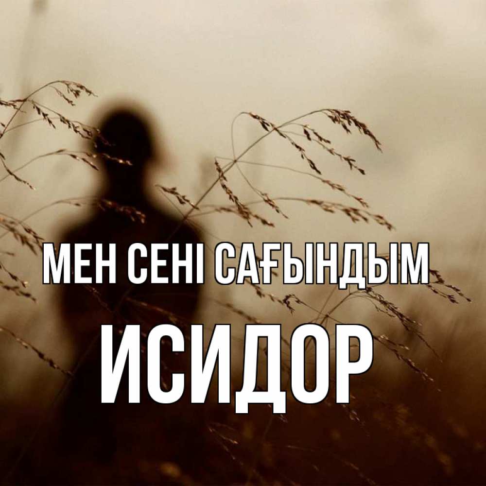 Күн сайын ашық хат с именем, Исидор Мен сені сағындым силуэт девушки Онлайн тегін жүктеп алу тілектері бар керемет карта 