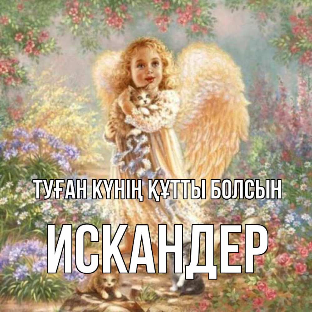 Күн сайын ашық хат с именем, Искандер Туған күнің құтты болсын держит котенка Онлайн тегін жүктеп алу тілектері бар керемет карта 
