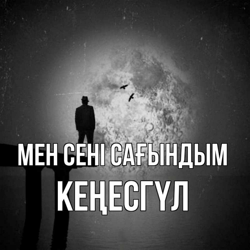 Күн сайын ашық хат с именем, КЕҢЕСГҮЛ Мен сені сағындым мост 1 Онлайн тегін жүктеп алу тілектері бар керемет карта 