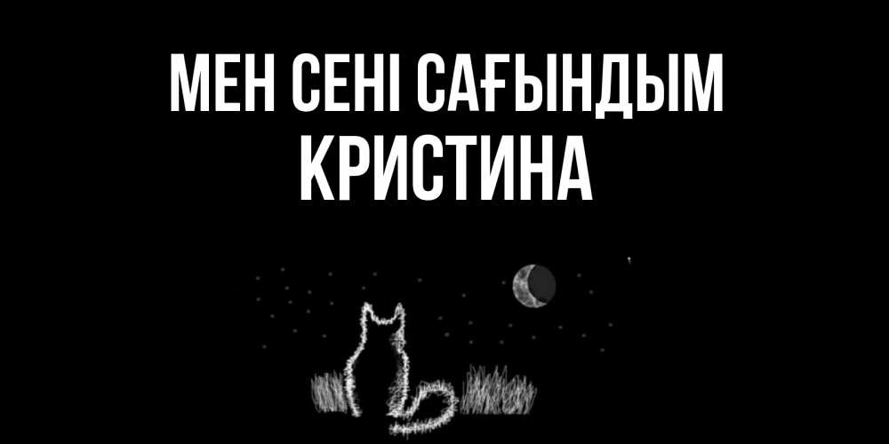 Күн сайын ашық хат с именем, Кристина Мен сені сағындым кот Онлайн тегін жүктеп алу тілектері бар керемет карта 
