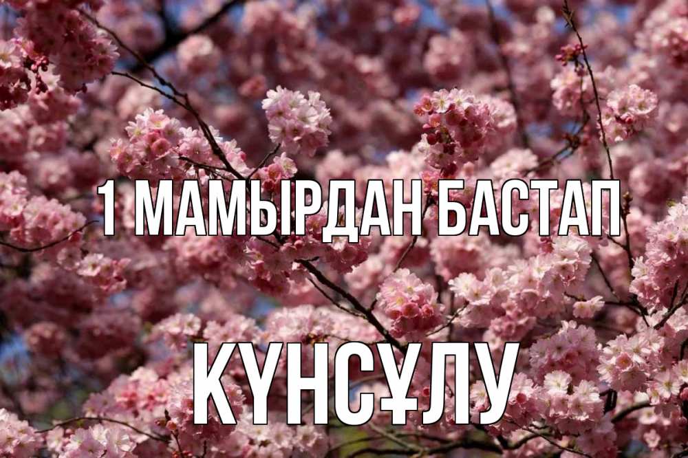 Күн сайын ашық хат с именем, КҮНСҰЛУ 1 мамырдан бастап С 1 мая Онлайн тегін жүктеп алу тілектері бар керемет карта 