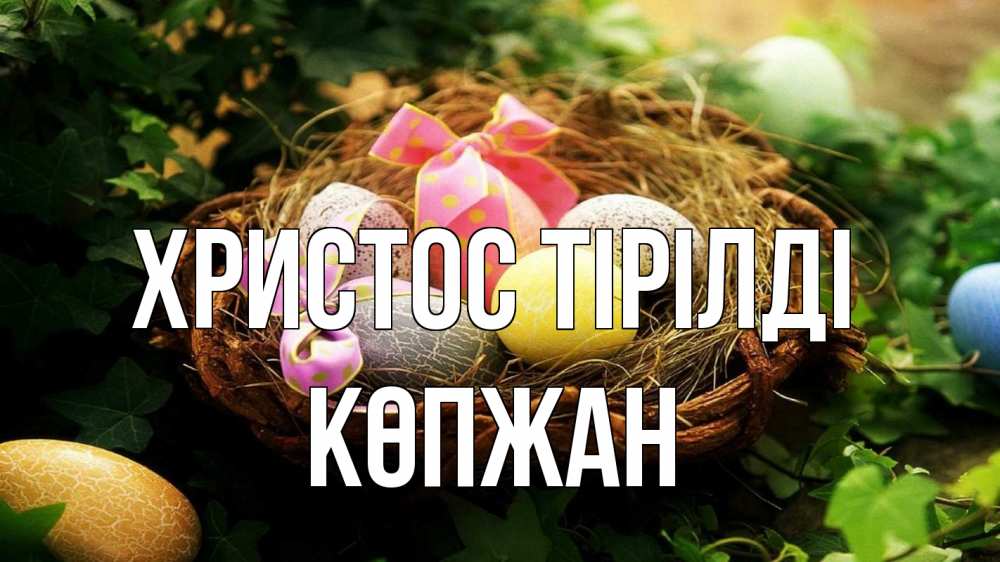 Күн сайын ашық хат с именем, Көпжан Христос тірілді пасха Онлайн тегін жүктеп алу тілектері бар керемет карта 