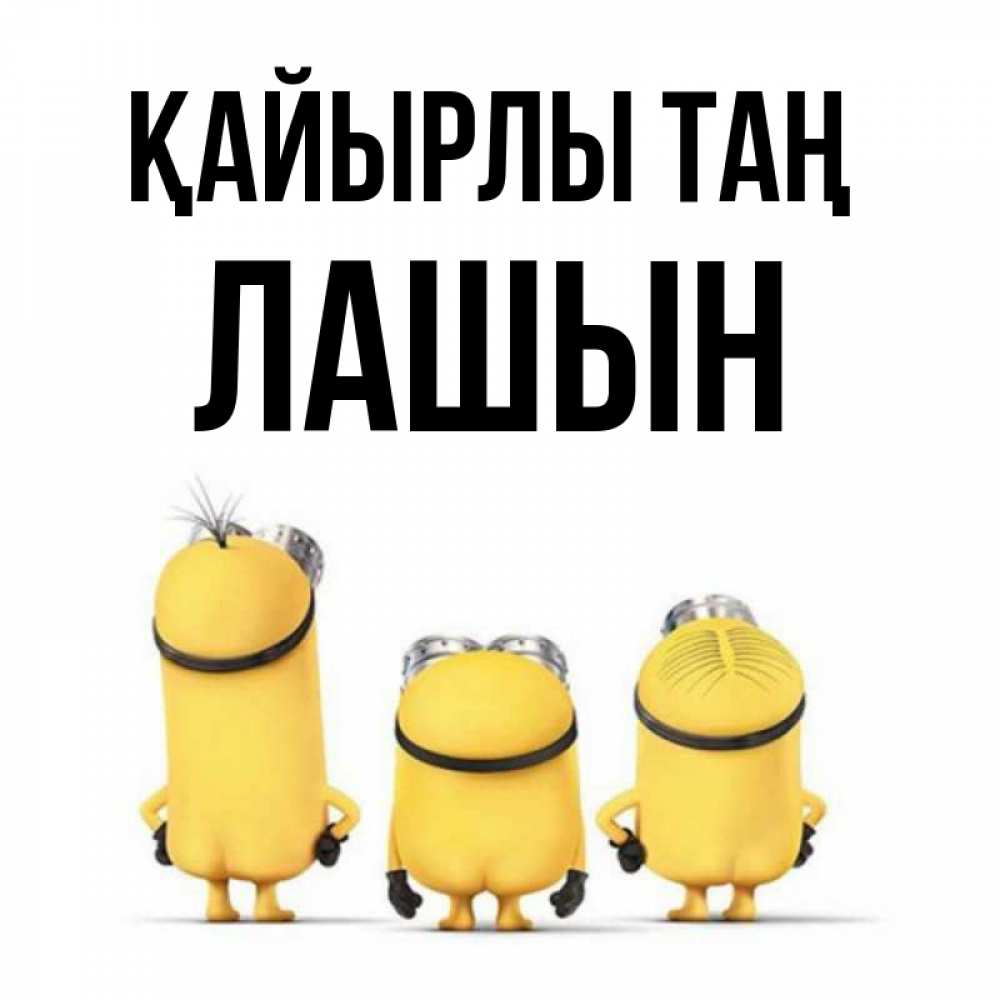 Күн сайын ашық хат с именем, ЛАШЫН Қайырлы таң подписать открытку онлайн бесплатно Онлайн тегін жүктеп алу тілектері бар керемет карта 