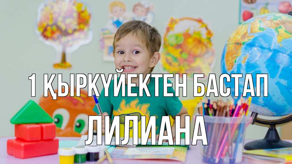 Күн сайын ашық хат с именем, Лилиана 1 қыркүйектен бастап 1 сентября Онлайн тегін жүктеп алу тілектері бар керемет карта 