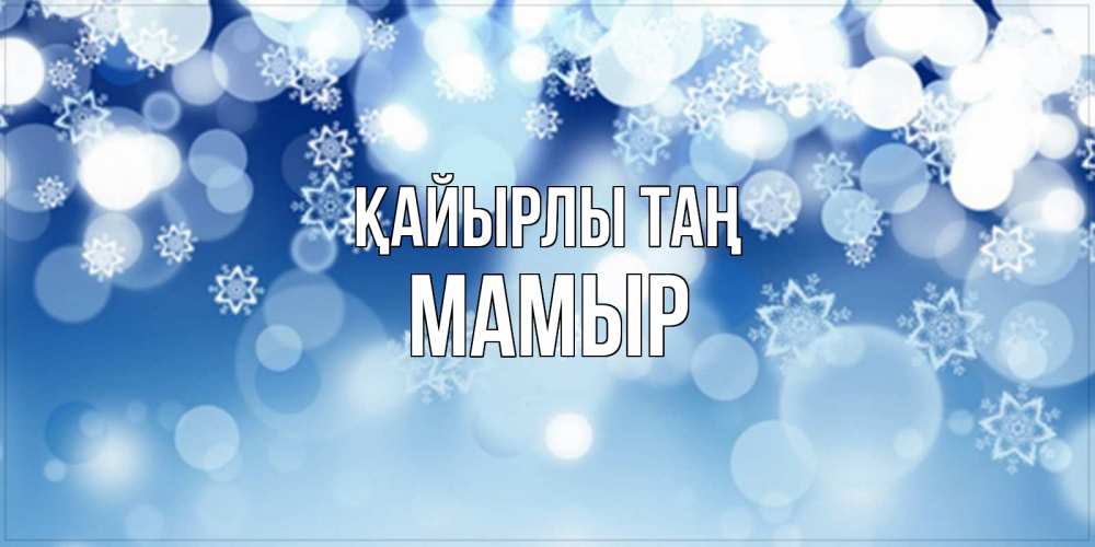 Күн сайын ашық хат с именем, МАМЫР Қайырлы таң супер открытка Онлайн тегін жүктеп алу тілектері бар керемет карта 