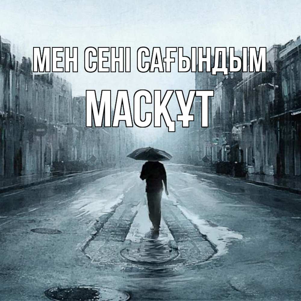 Күн сайын ашық хат с именем, МАСҚҰТ Мен сені сағындым мне плохо без тебя Онлайн тегін жүктеп алу тілектері бар керемет карта 