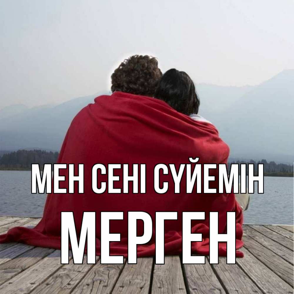 Күн сайын ашық хат с именем, МЕРГЕН Мен сені сүйемін плед Онлайн тегін жүктеп алу тілектері бар керемет карта 
