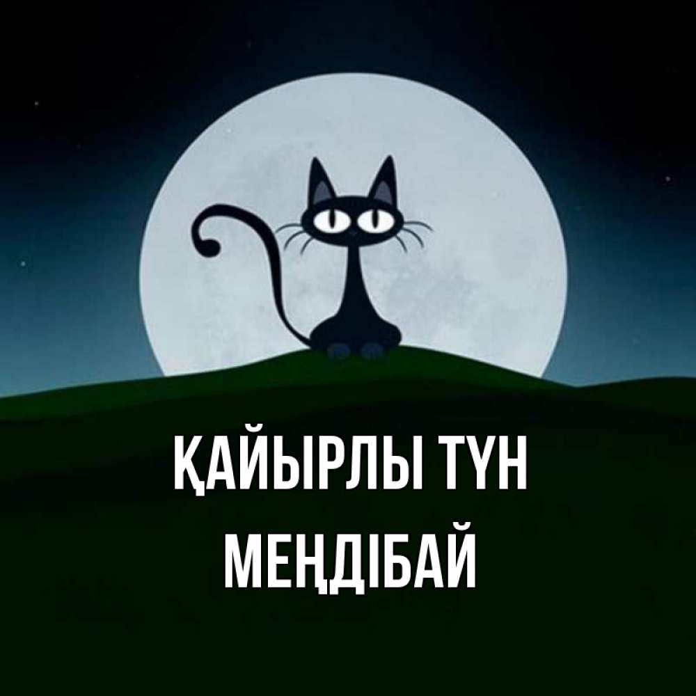 Күн сайын ашық хат с именем, МЕҢДІБАЙ Қайырлы түн хорошо выспаться ночью и без кошмаров Онлайн тегін жүктеп алу тілектері бар керемет карта 