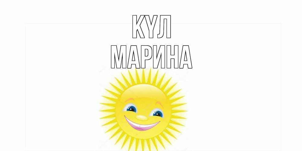 Күн сайын ашық хат с именем, Марина күл пожелания позитивные Онлайн тегін жүктеп алу тілектері бар керемет карта 