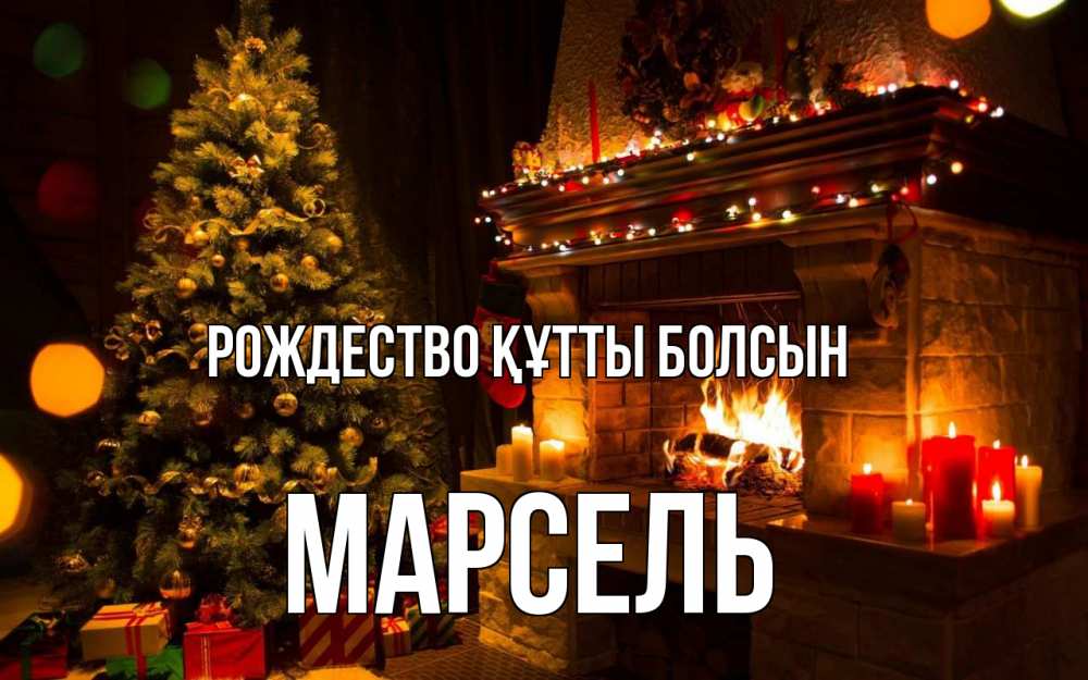 Күн сайын ашық хат с именем, Марсель Рождество құтты болсын новый год Онлайн тегін жүктеп алу тілектері бар керемет карта 