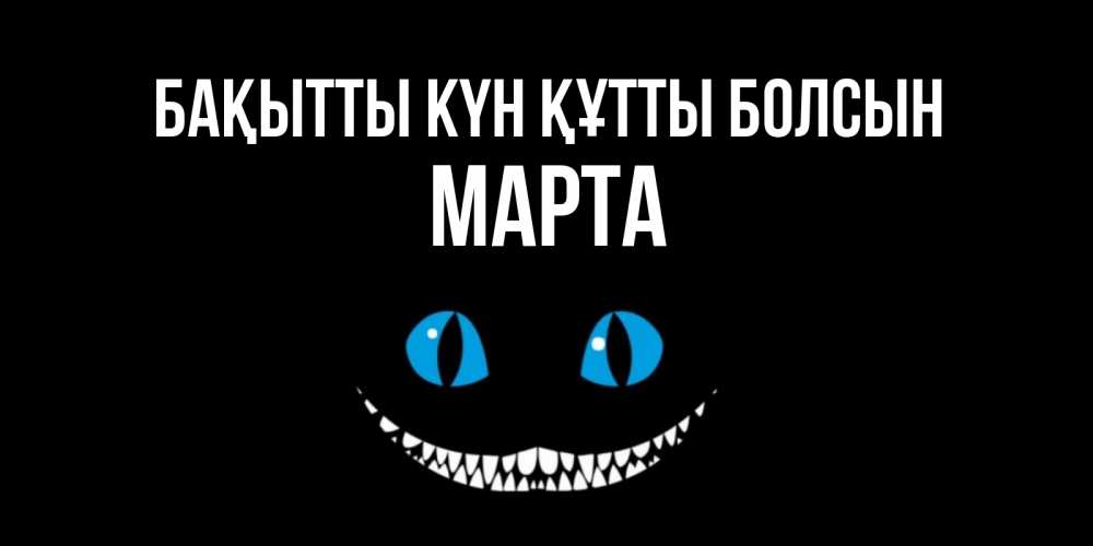 Күн сайын ашық хат с именем, Марта Бақытты күн құтты болсын кот улыбается Онлайн тегін жүктеп алу тілектері бар керемет карта 