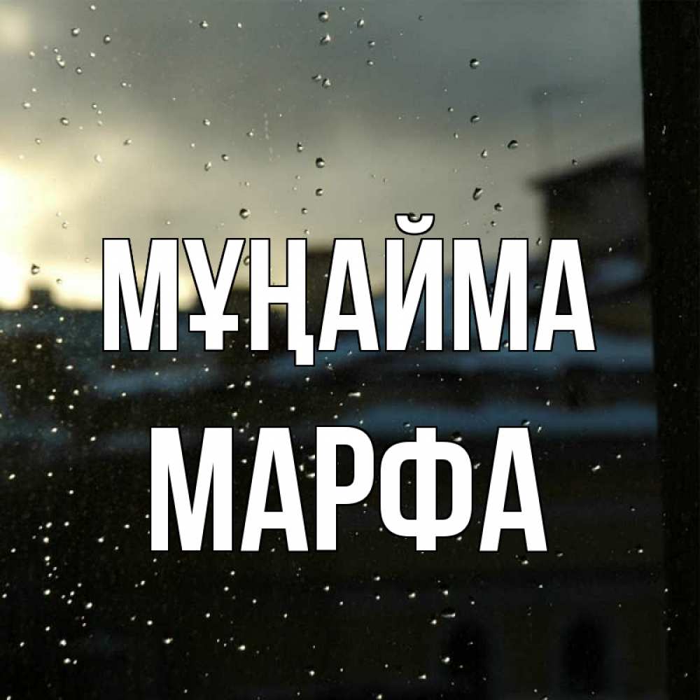 Күн сайын ашық хат с именем, Марфа Мұңайма вид на крыши Онлайн тегін жүктеп алу тілектері бар керемет карта 