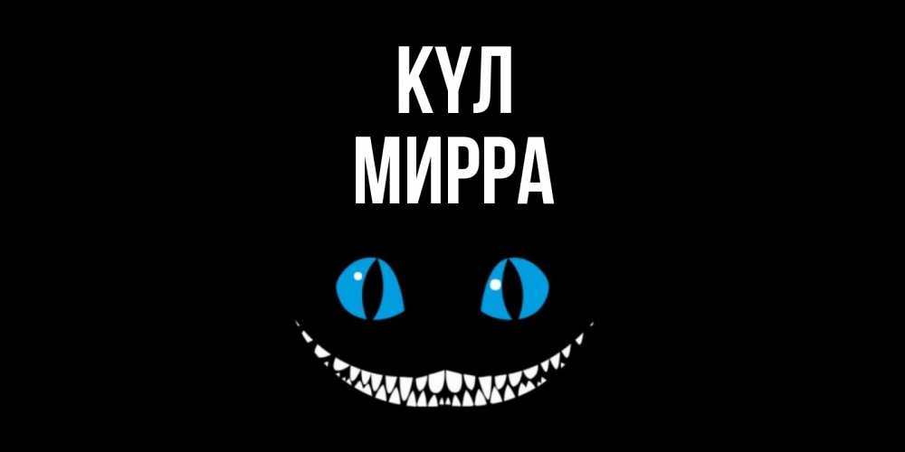 Күн сайын ашық хат с именем, Мирра күл кот улыбается Онлайн тегін жүктеп алу тілектері бар керемет карта 