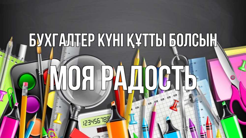 Күн сайын ашық хат с именем, Моя-радость бухгалтер күні құтты болсын с днем бухгалтера Онлайн тегін жүктеп алу тілектері бар керемет карта 
