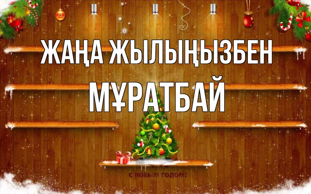 Күн сайын ашық хат с именем, Мұратбай Жаңа жылыңызбен с новым годом Онлайн тегін жүктеп алу тілектері бар керемет карта 