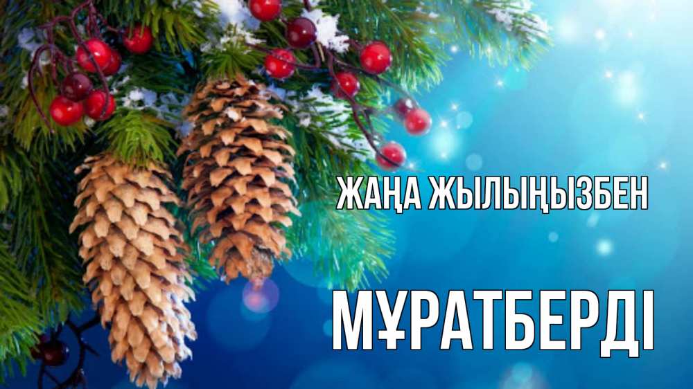 Күн сайын ашық хат с именем, Мұратберді Жаңа жылыңызбен Новый год, ель, шишки Онлайн тегін жүктеп алу тілектері бар керемет карта 