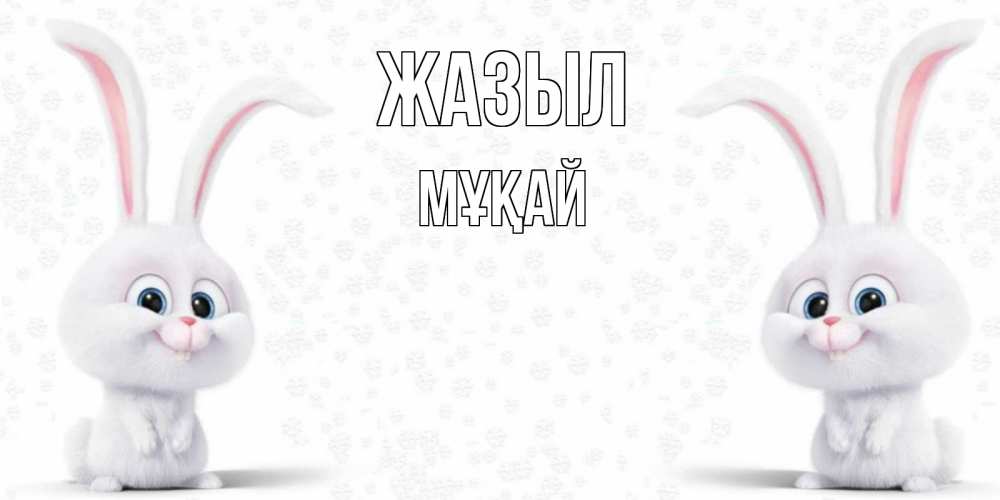 Күн сайын ашық хат с именем, Мұқай Жазыл не болей с зайцем Онлайн тегін жүктеп алу тілектері бар керемет карта 